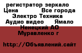 Artway MD-163 — регистратор-зеркало › Цена ­ 7 690 - Все города Электро-Техника » Аудио-видео   . Ямало-Ненецкий АО,Муравленко г.